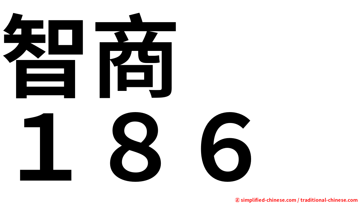 智商　　１８６